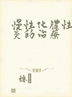 慢性化脓性鼻窦炎的治疗