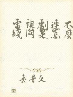 电视剧连不上无线网是怎么回事