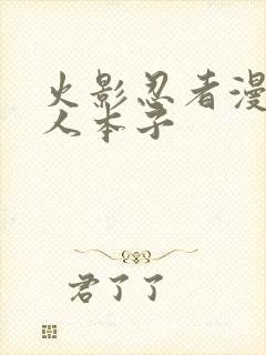 火影忍者漫画同人本子