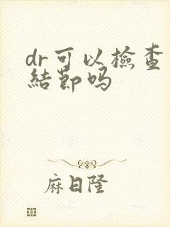 dr可以检查肺结节吗