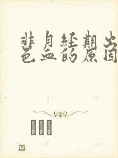 非月经期出暗红色血的原因