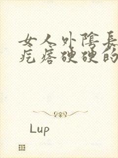 女人外阴长了个疙瘩硬硬的疼