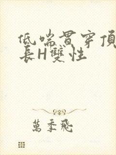 低喘贯穿顶弄学长H双性