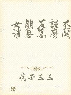 女朋友说不回她消息怎么哄