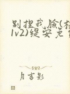 别捏我脸(校园1v2)缇安免费阅读封面