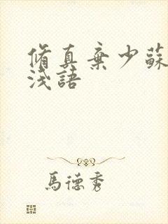 修真弃少苏白夏浅语