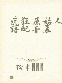 疯狂原始人2国语配音表