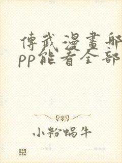 传武漫画哪个app能看全部封面