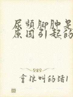 尿频脚肿是什么原因引起的