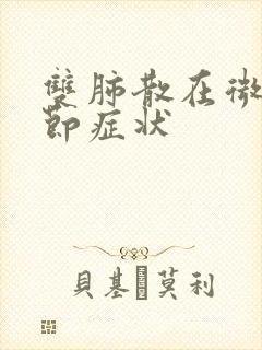 双肺散在微小结节症状