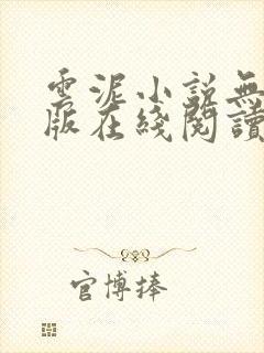 云泥小说无删减版在线阅读