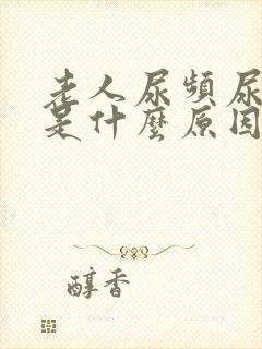 老人尿频尿不尽是什么原因