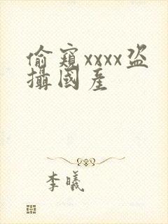 偷窥xxxx盗摄国产封面