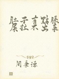 肚子有点胀想拉屎拉不出来怎么回事封面