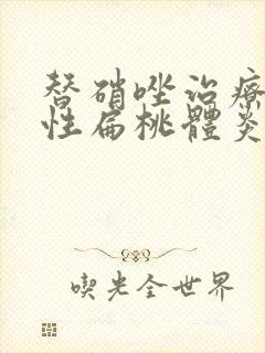 替硝唑治疗化脓性扁桃体炎