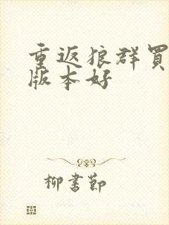 重返狼群买哪个版本好