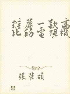 推荐一款高性价比的电视机