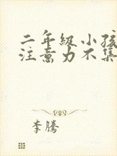 二年级小孩上课注意力不集中封面