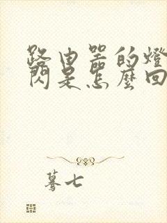 路由器的灯一直闪是怎么回事