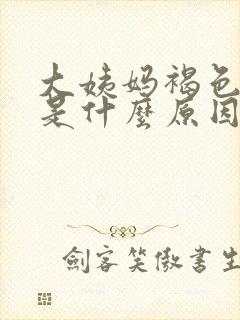 大姨妈褐色的血是什么原因