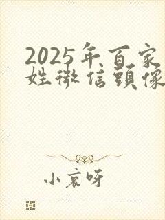 2025年百家姓微信头像
