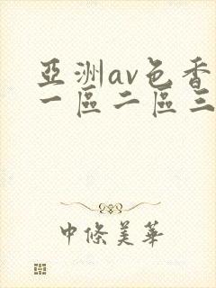 亚洲av色香蕉一区二区三区蜜桃