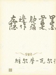 左边肋骨里面隐隐作痛是怎么回事女