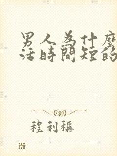 男人为什么性生活时间短的原因