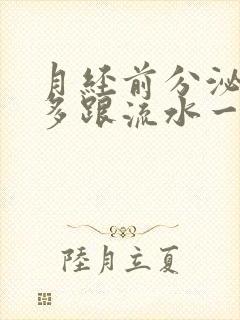 月经前分泌物增多跟流水一样