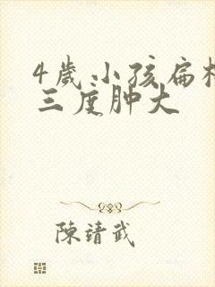 4岁小孩扁桃体三度肿大