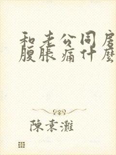 和老公同房后小腹胀痛什么原因