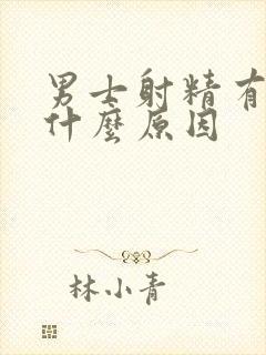 男士射精有血是什么原因