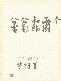 公公和两个儿媳电影韩国