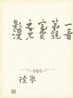 影之宅第一季动漫免费观看封面