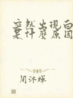 突然出现白头发是什么原因引起的封面