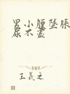 男小腹坠胀尿频尿不尽