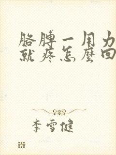 胳膊一用力关节就疼怎么回事