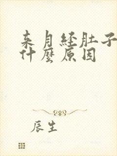 来月经肚子痛是什么原因