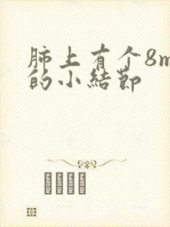 肺上有个8mm的小结节封面