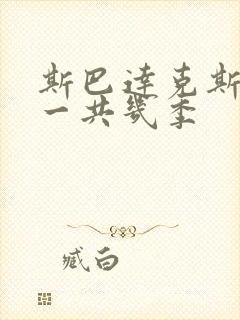 斯巴达克斯美剧一共几季