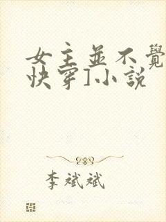 女主并不觉得[快穿]小说