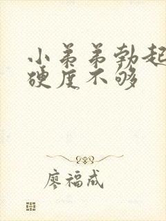 小弟弟勃起但是硬度不够封面