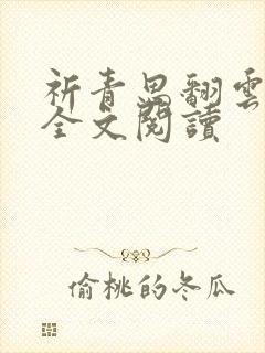 祈青思翻云覆雨全文阅读