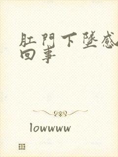 肛门下坠感怎么回事