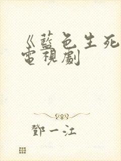 《蓝色生死恋》电视剧