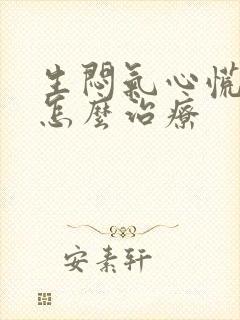 生闷气心慌气短怎么治疗