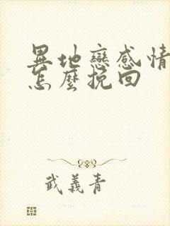 异地恋感情淡了怎么挽回