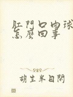 肛门口肉球出血怎么回事