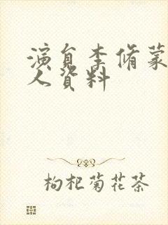 演员李修蒙的个人资料