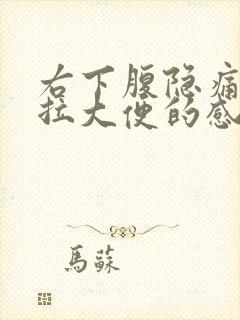 右下腹隐痛总想拉大便的感觉封面